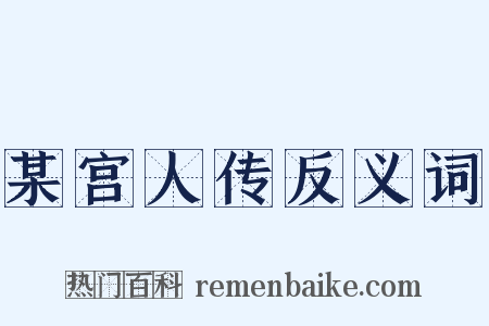 某宫人传反义词是什么意思的图片